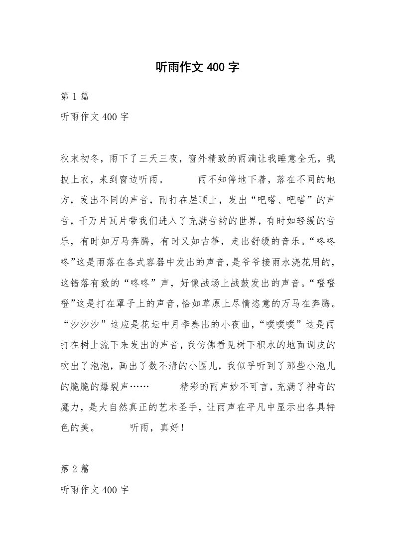 听雨作文400字