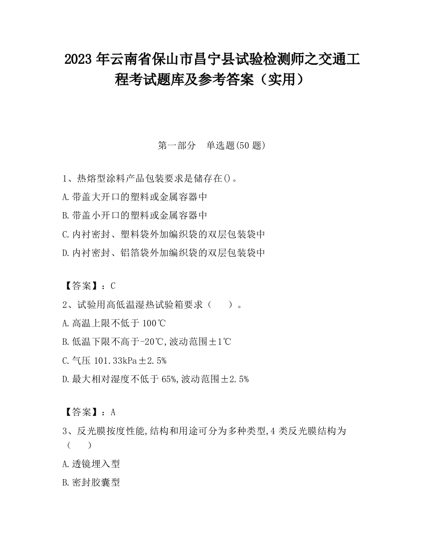 2023年云南省保山市昌宁县试验检测师之交通工程考试题库及参考答案（实用）