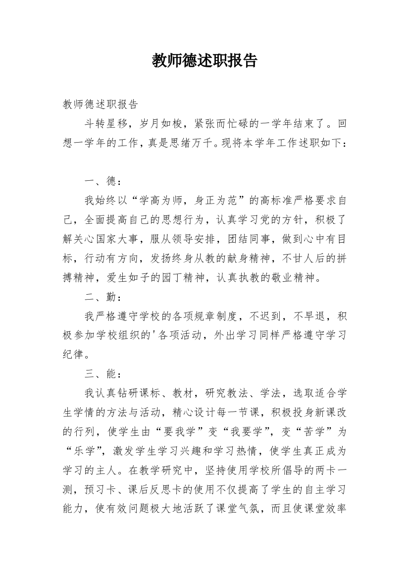 教师德述职报告