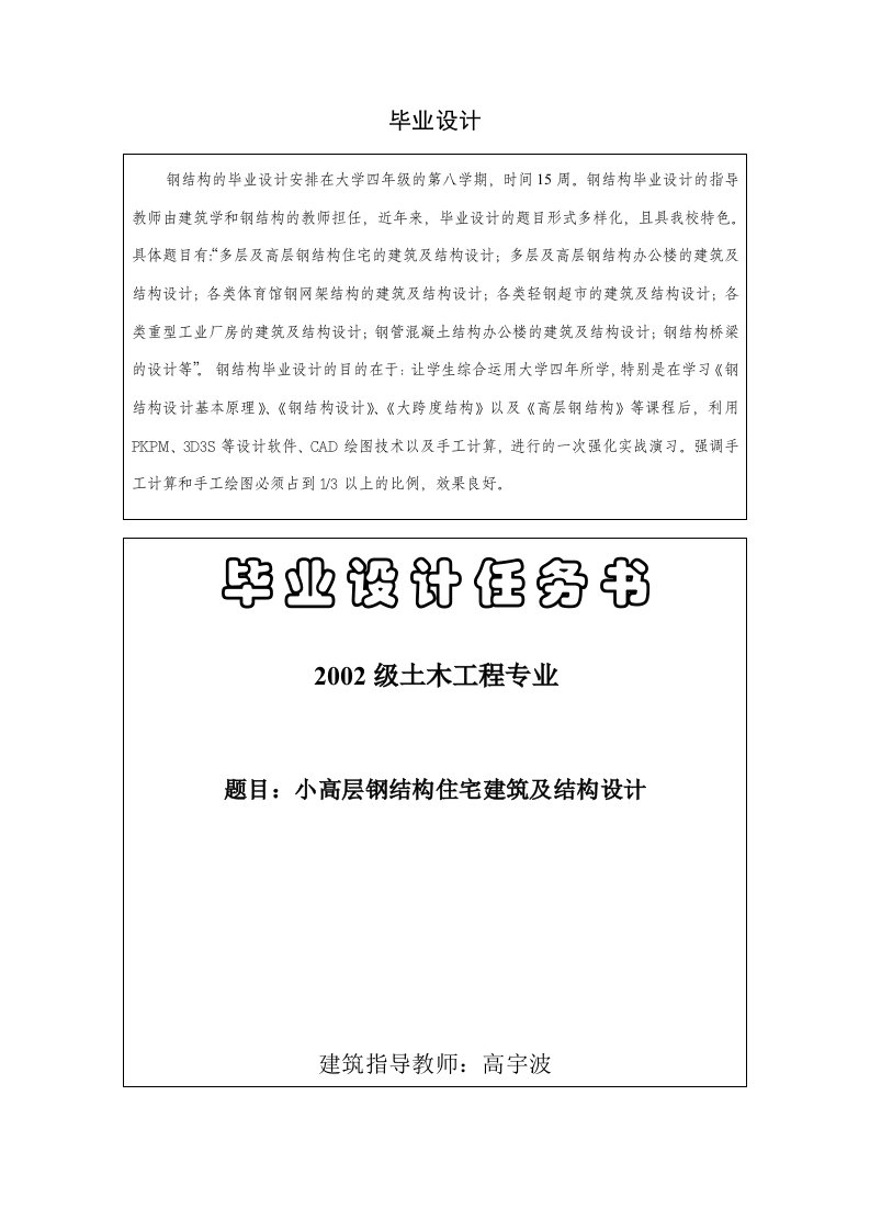 小高层钢结构住宅建筑及结构设计毕业设计任务书