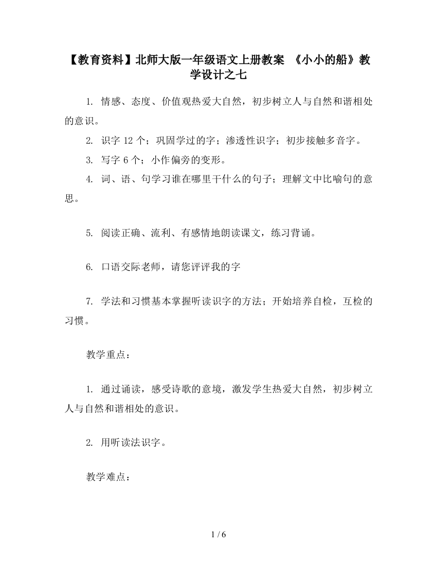 【教育资料】北师大版一年级语文上册教案-《小小的船》教学设计之七