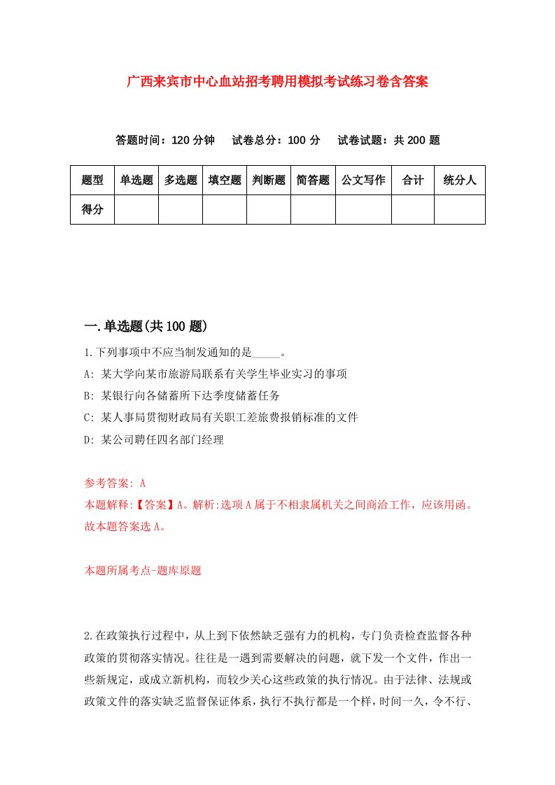 广西来宾市中心血站招考聘用模拟考试练习卷含答案第1卷