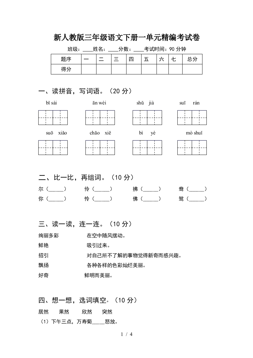 新人教版三年级语文下册一单元精编考试卷