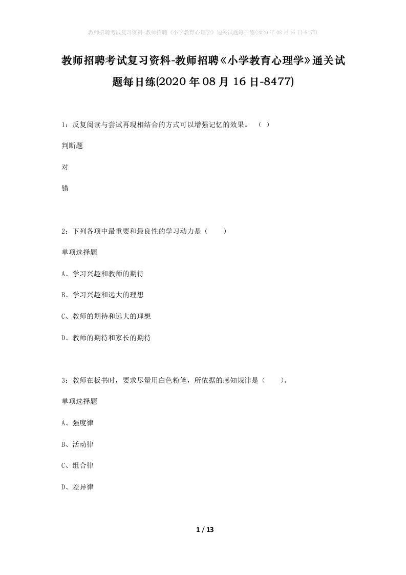 教师招聘考试复习资料-教师招聘小学教育心理学通关试题每日练2020年08月16日-8477