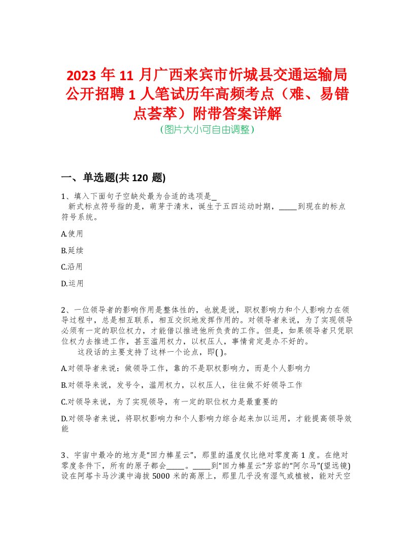 2023年11月广西来宾市忻城县交通运输局公开招聘1人笔试历年高频考点（难、易错点荟萃）附带答案详解