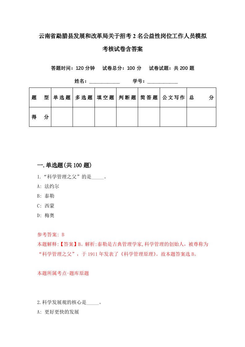 云南省勐腊县发展和改革局关于招考2名公益性岗位工作人员模拟考核试卷含答案7