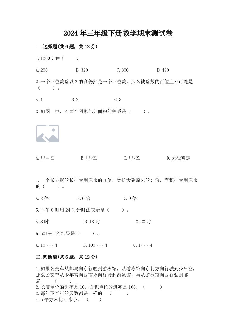 2024年三年级下册数学期末测试卷含完整答案（历年真题）