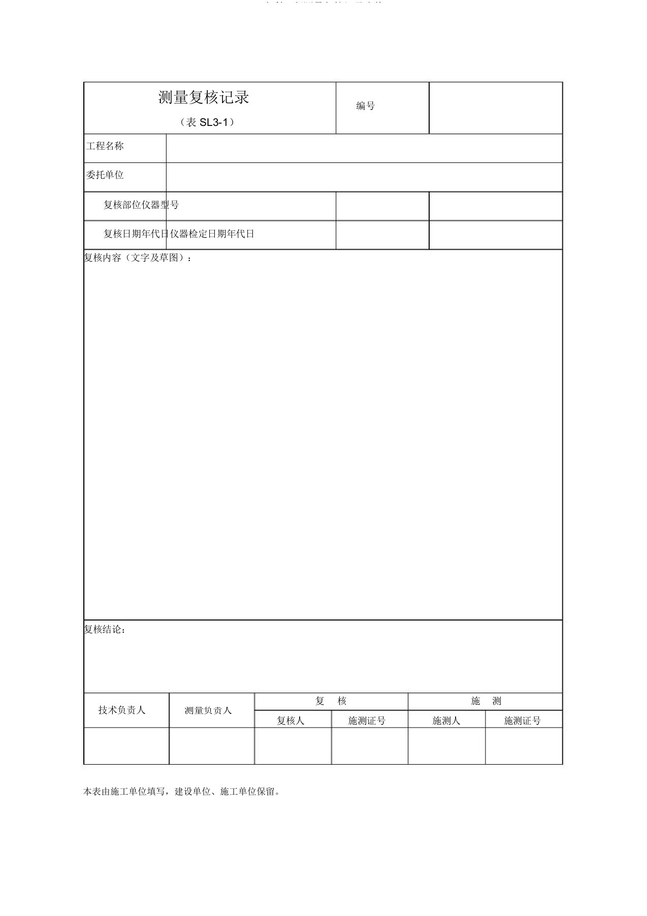 水利工程测量复核记录表格