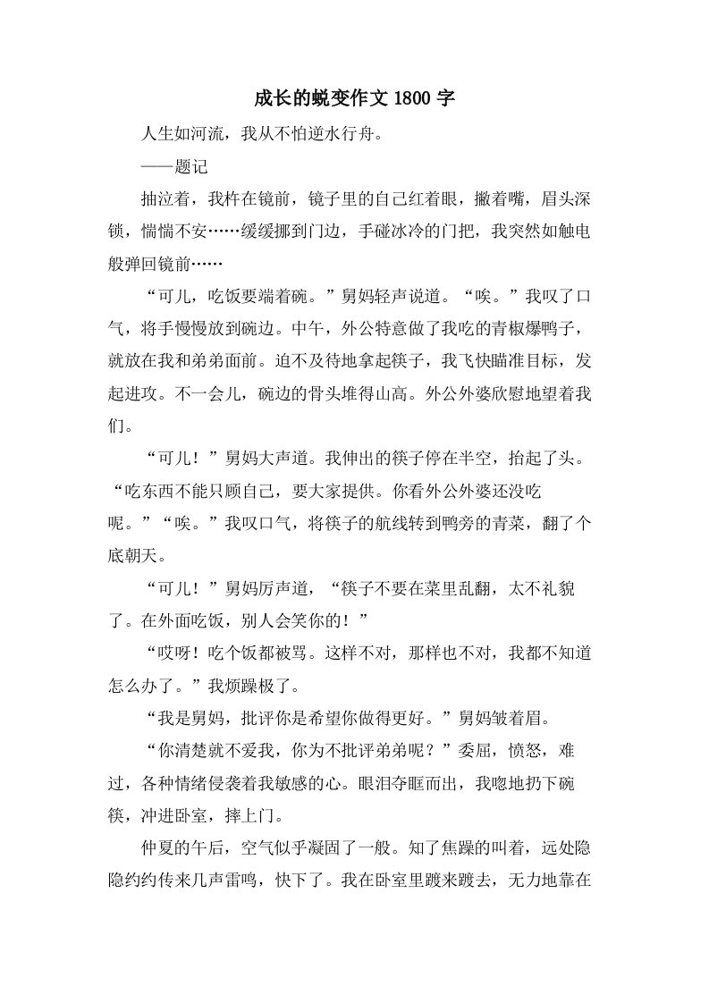 成长的蜕变作文1800字