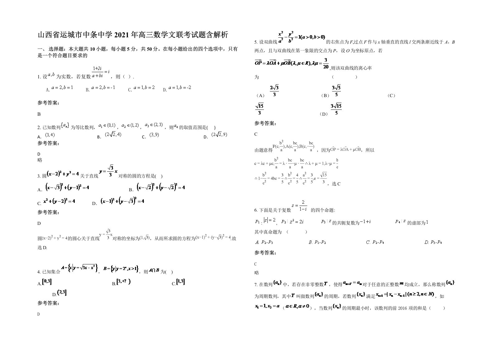 山西省运城市中条中学2021年高三数学文联考试题含解析