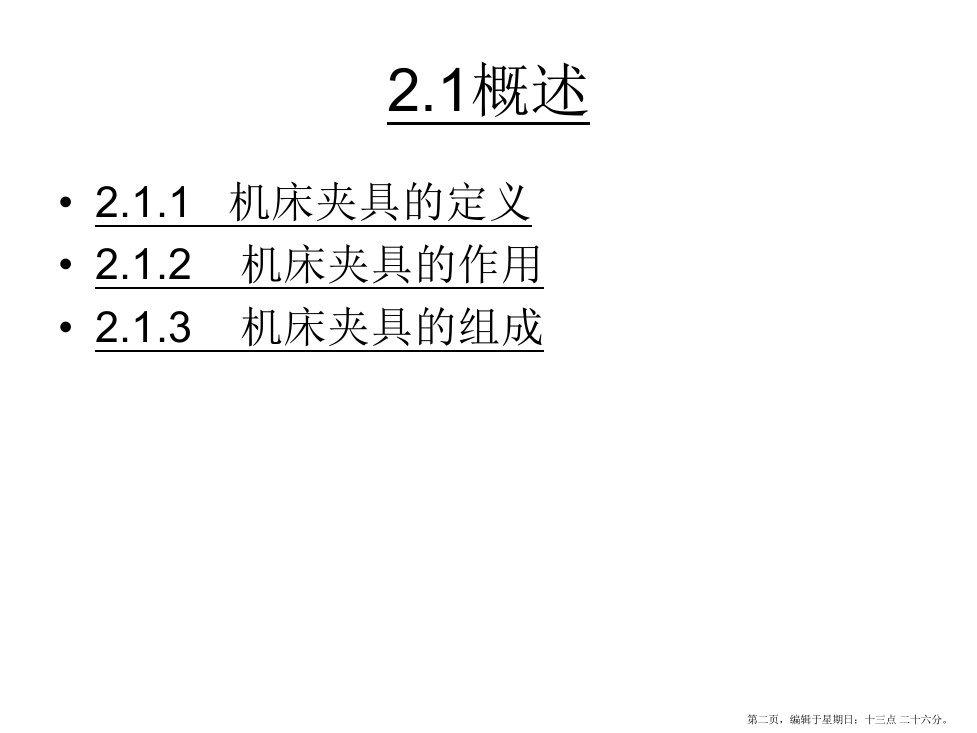 机械制造技术第二章