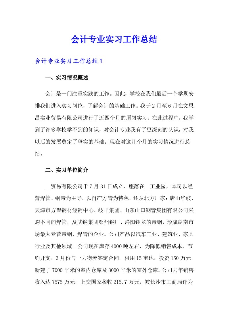 会计专业实习工作总结