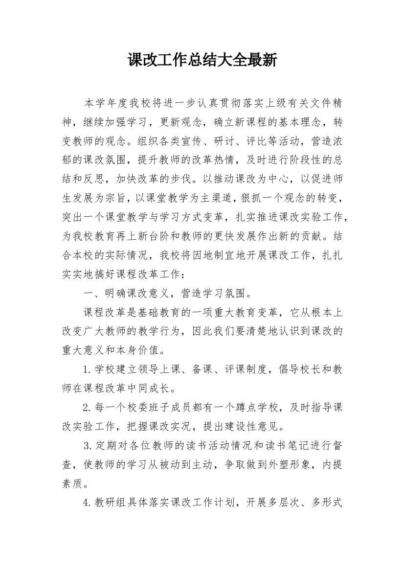 课改工作总结大全最新