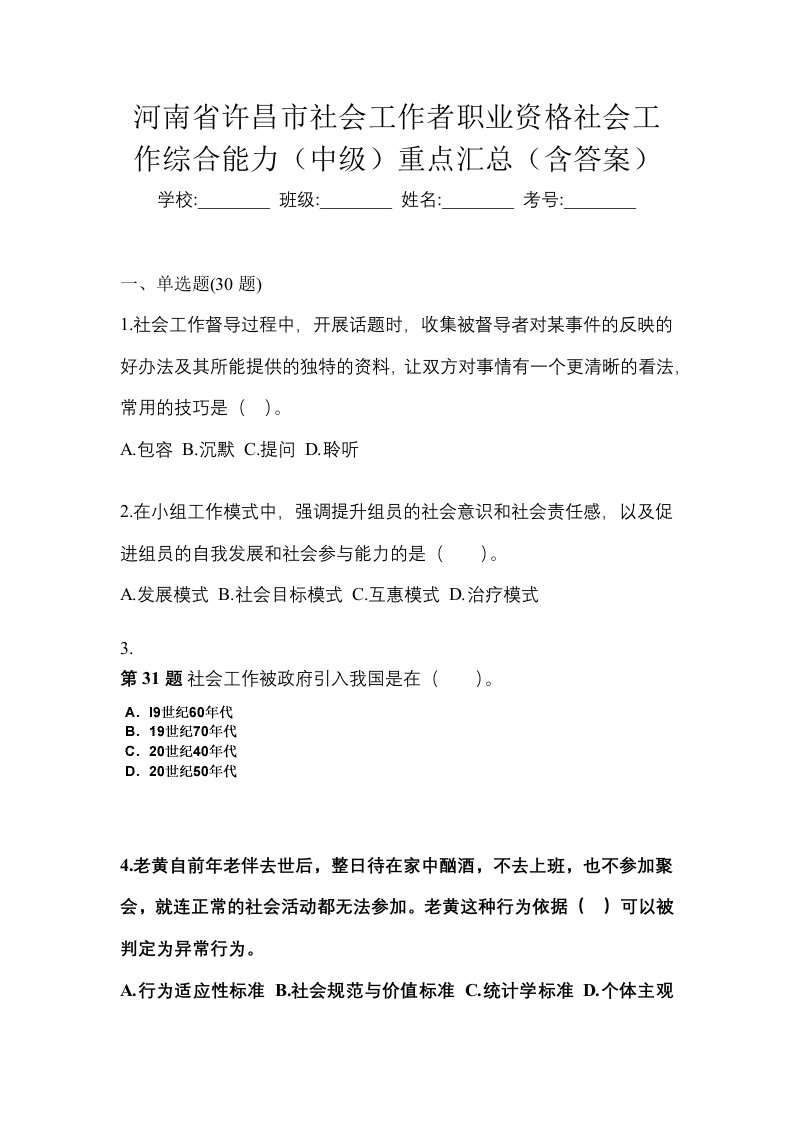 河南省许昌市社会工作者职业资格社会工作综合能力中级重点汇总含答案