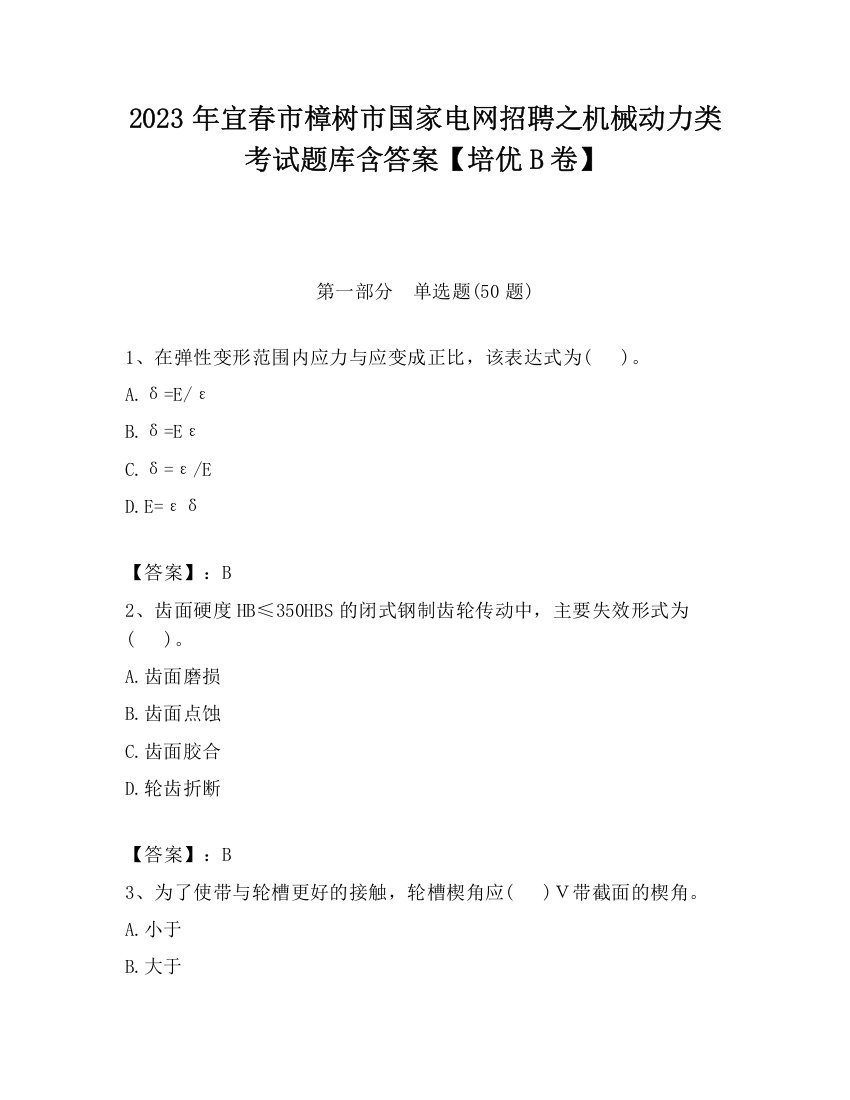 2023年宜春市樟树市国家电网招聘之机械动力类考试题库含答案【培优B卷】