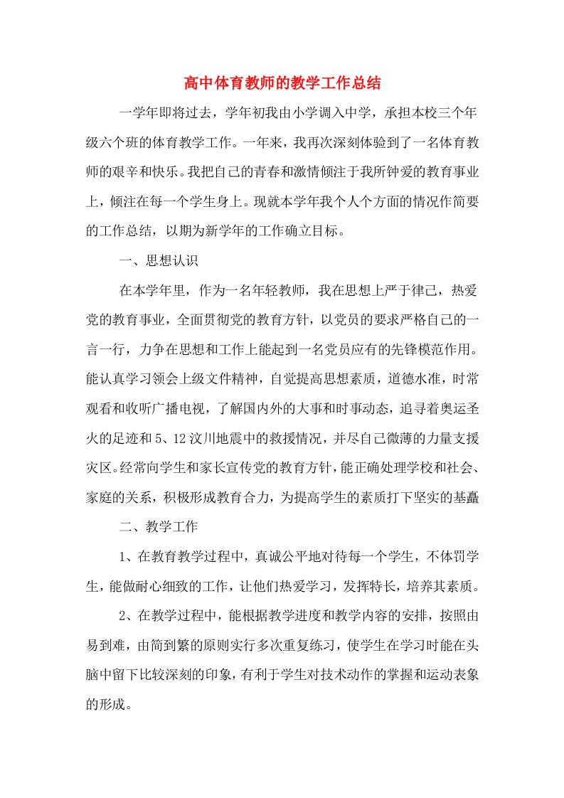 高中体育教师的教学工作总结