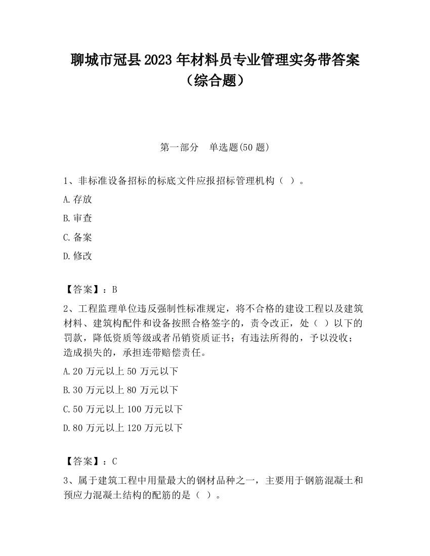 聊城市冠县2023年材料员专业管理实务带答案（综合题）