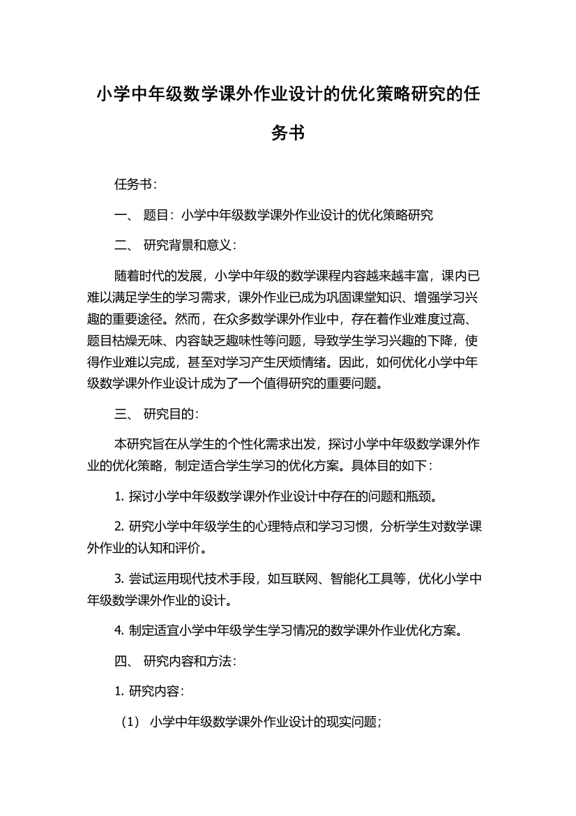 小学中年级数学课外作业设计的优化策略研究的任务书