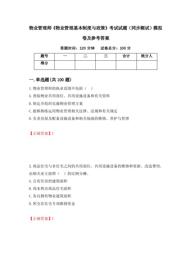 物业管理师物业管理基本制度与政策考试试题同步测试模拟卷及参考答案第30套