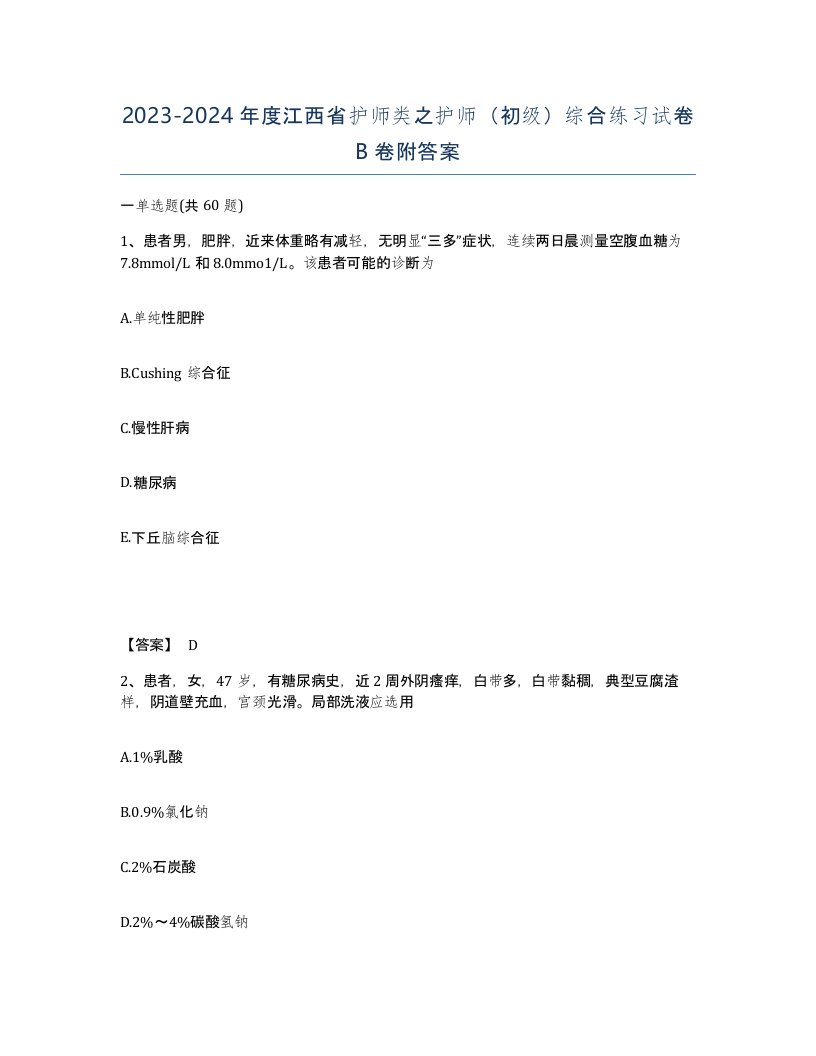 2023-2024年度江西省护师类之护师初级综合练习试卷B卷附答案