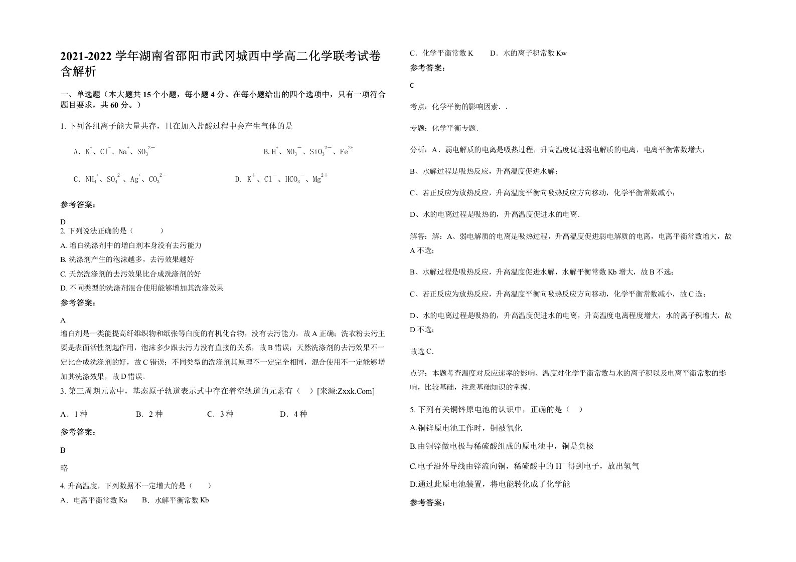 2021-2022学年湖南省邵阳市武冈城西中学高二化学联考试卷含解析