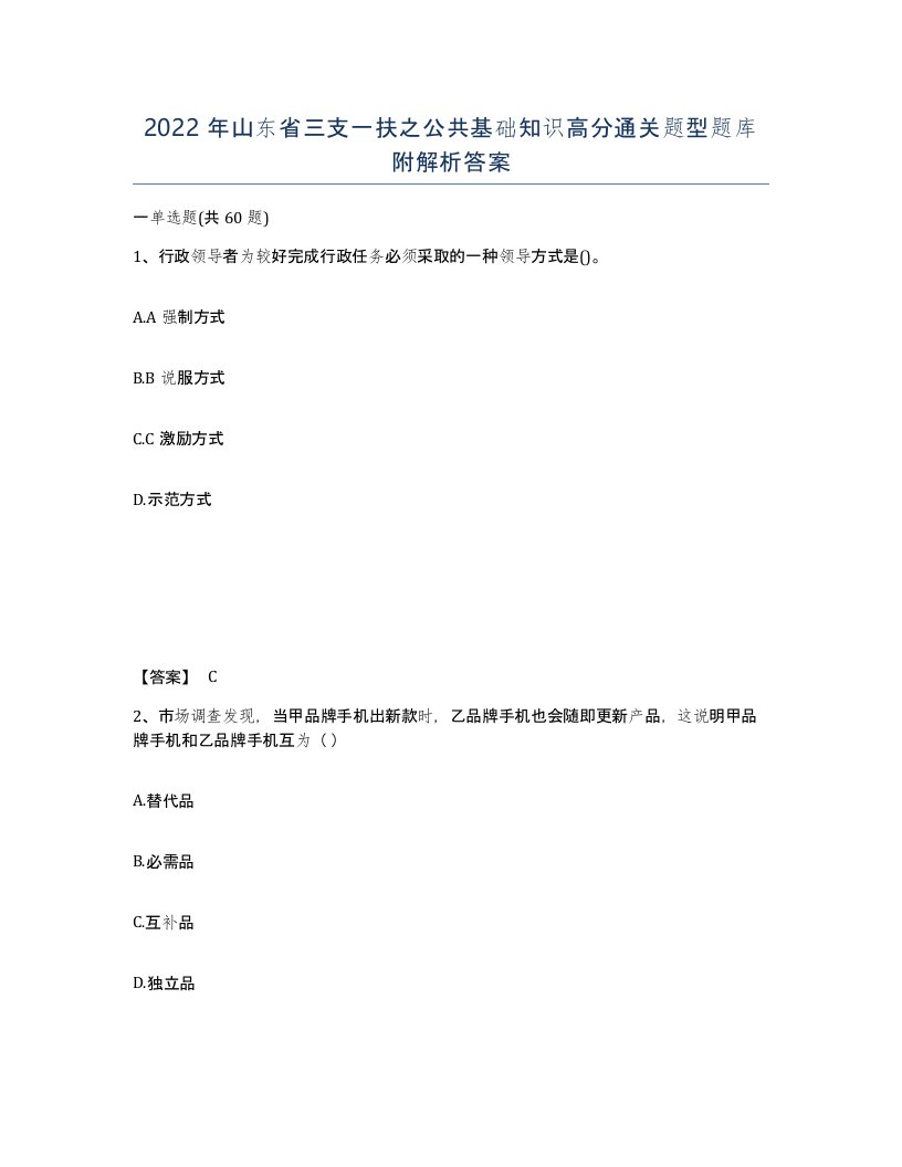 2022年山东省三支一扶之公共基础知识高分通关题型题库附解析答案