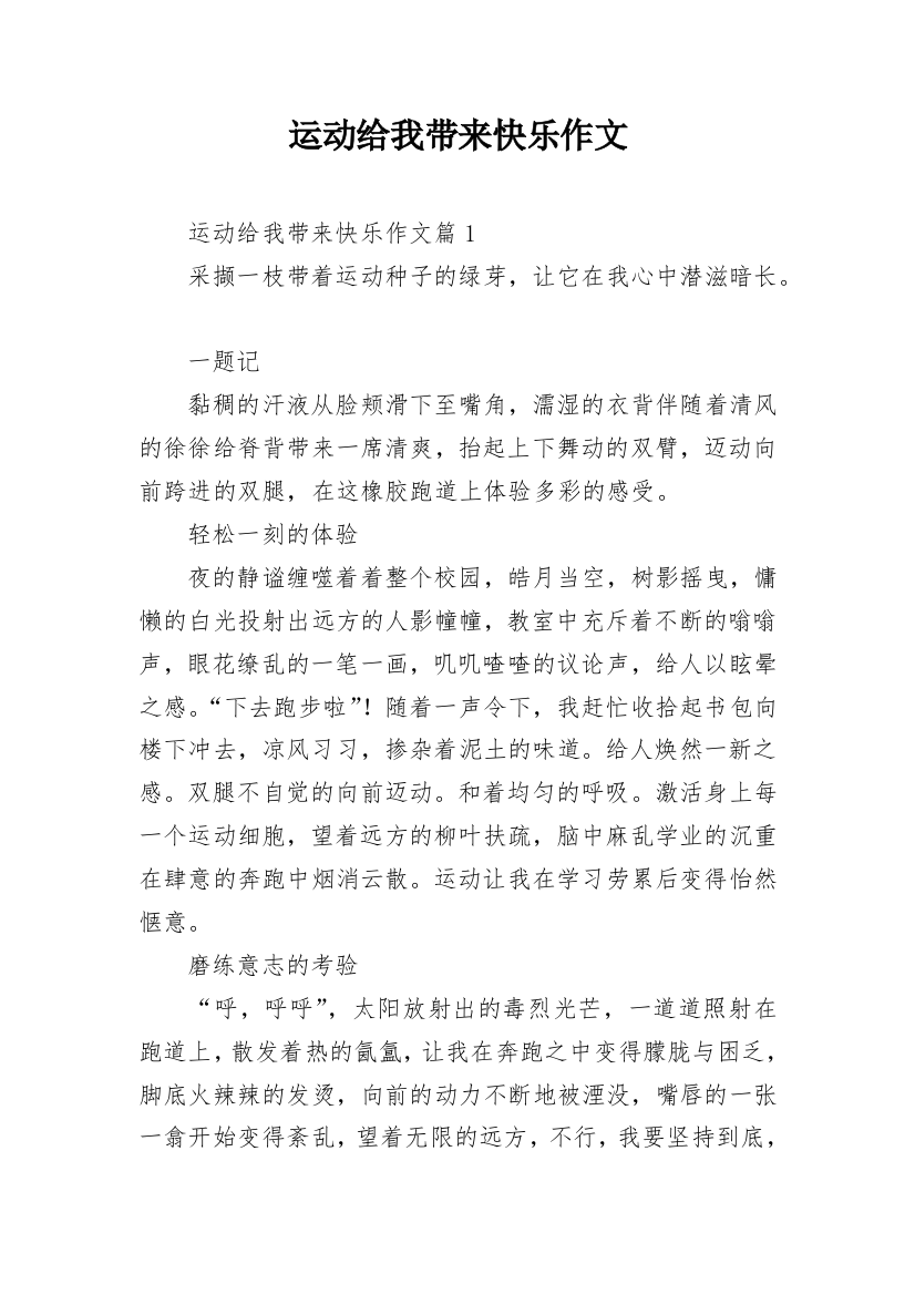 运动给我带来快乐作文_3