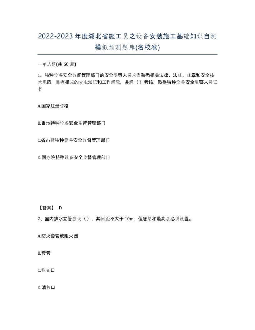 2022-2023年度湖北省施工员之设备安装施工基础知识自测模拟预测题库名校卷