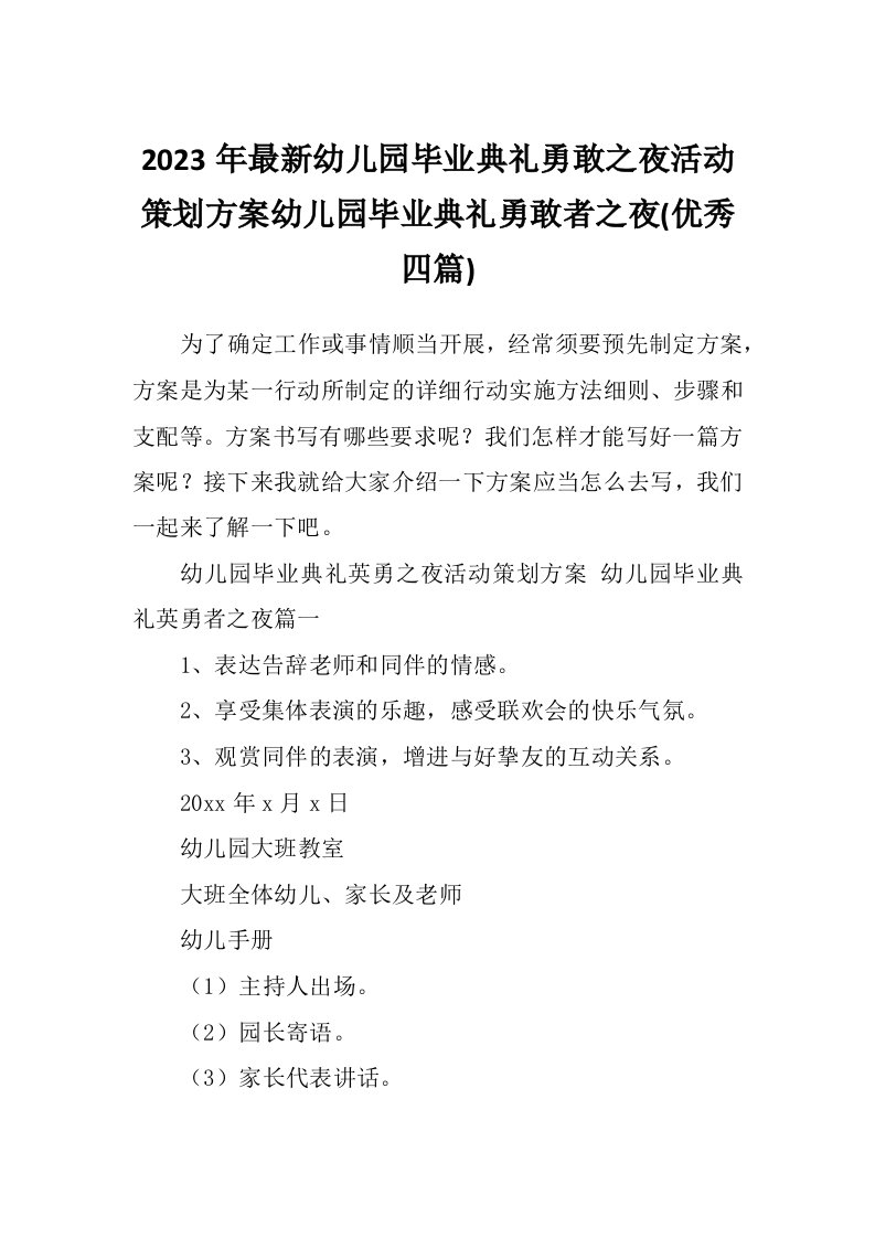 2023年最新幼儿园毕业典礼勇敢之夜活动策划方案幼儿园毕业典礼勇敢者之夜(优秀四篇)