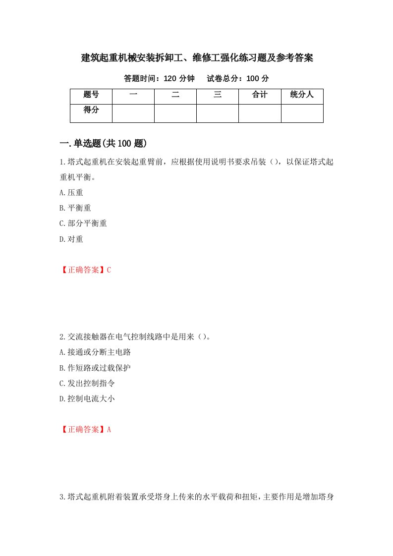 建筑起重机械安装拆卸工维修工强化练习题及参考答案40