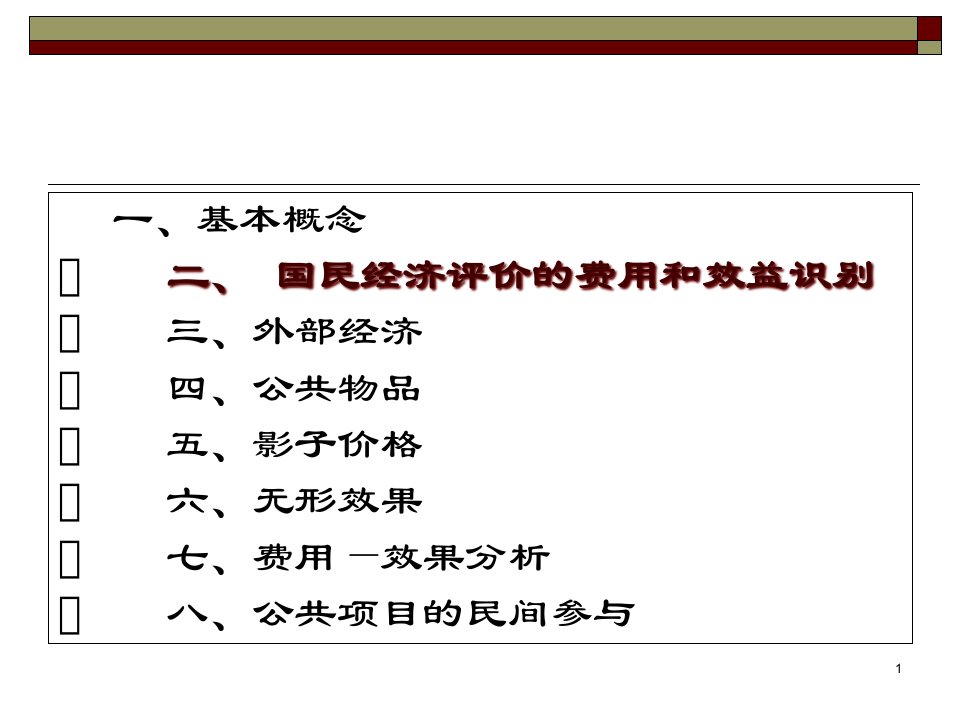 第七章公共项目的经济分析课件