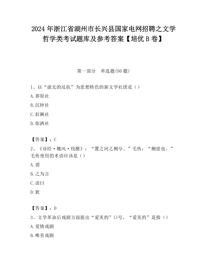 2024年浙江省湖州市长兴县国家电网招聘之文学哲学类考试题库及参考答案【培优B卷】