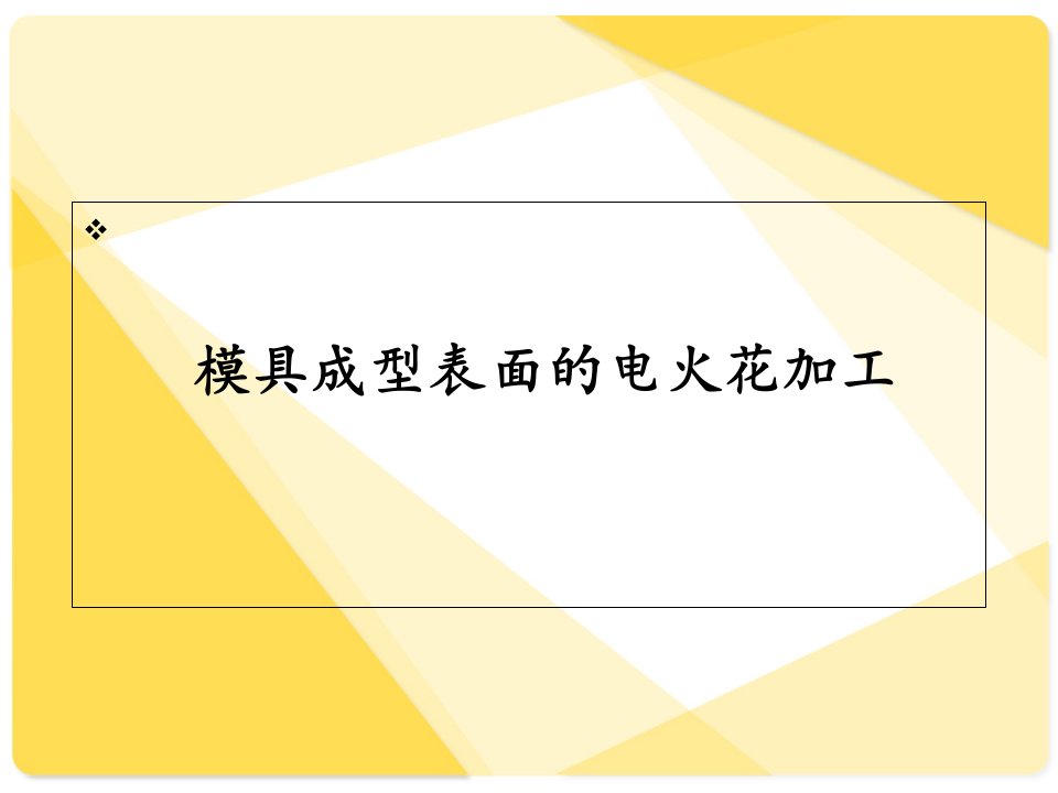 模具成型表面的电火花加工