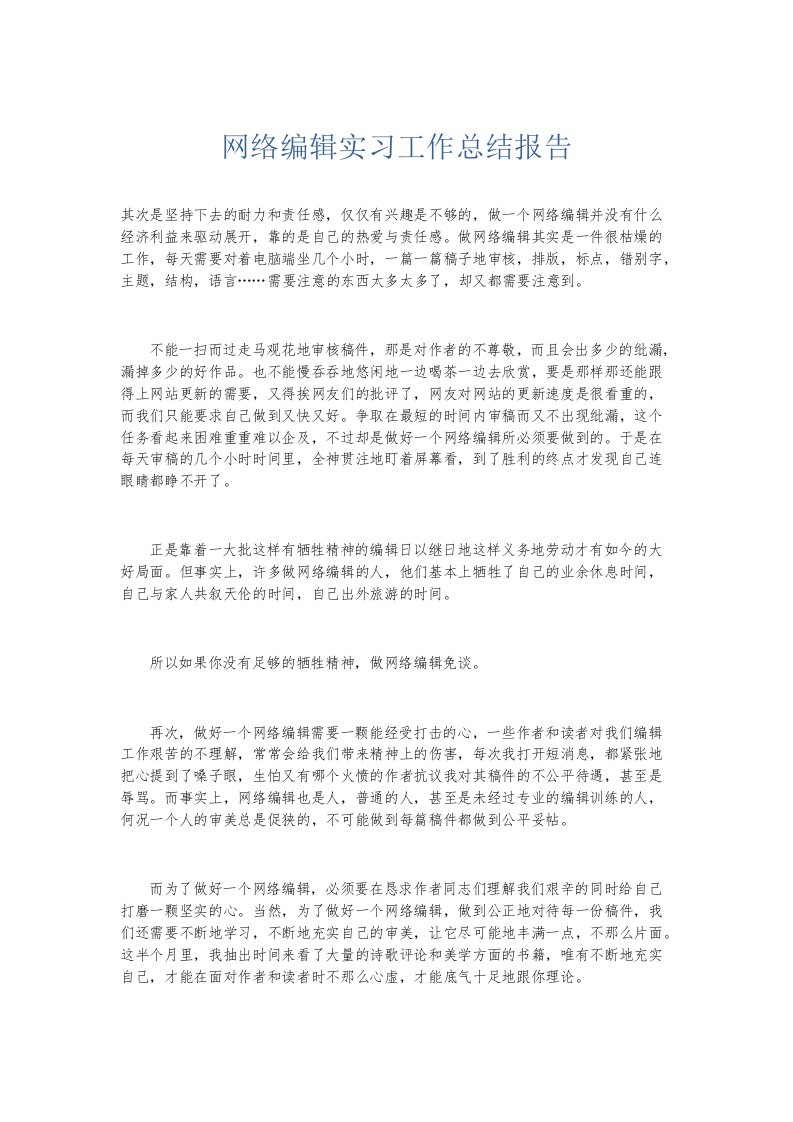 实习报告网络编辑实习工作总结报告