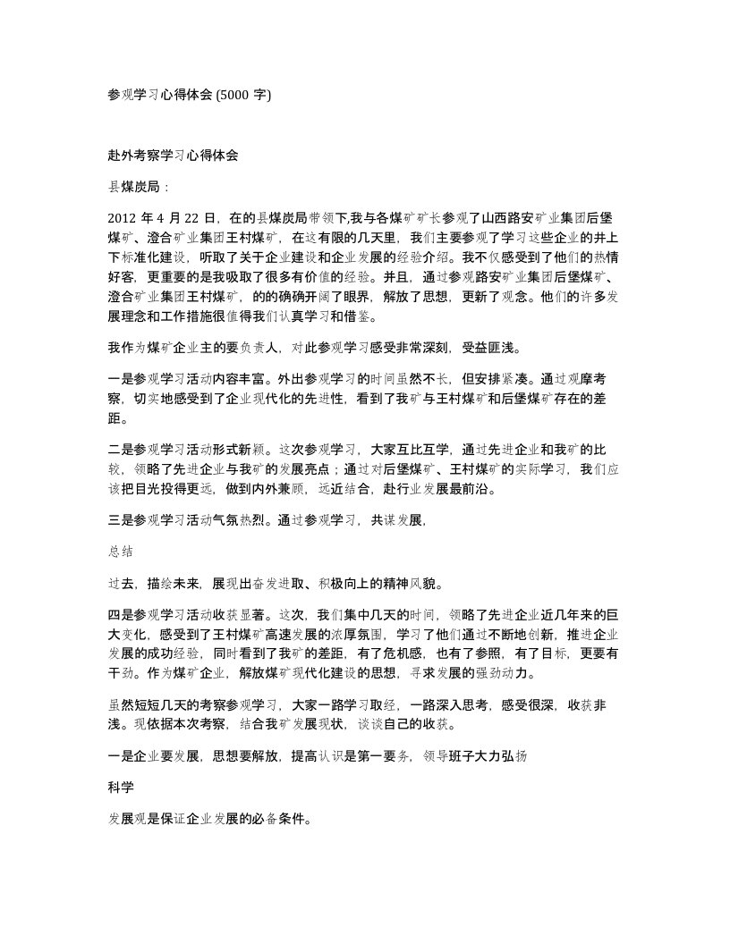 参观学习心得体会5000字