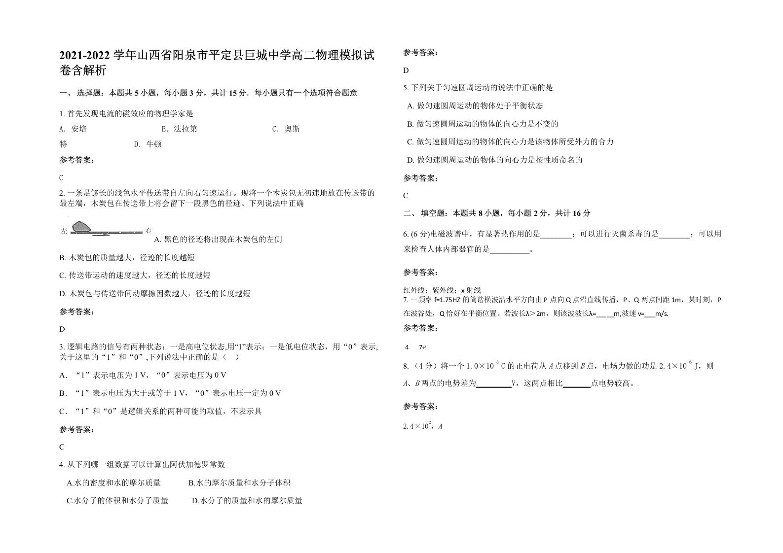 2021-2022学年山西省阳泉市平定县巨城中学高二物理模拟试卷含解析