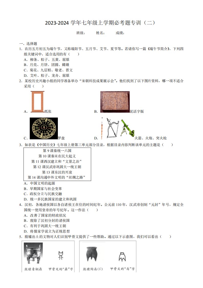 2023-2024学年上学期七年级历史期末必考题专训(二)(含答案)