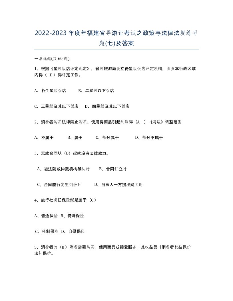 2022-2023年度年福建省导游证考试之政策与法律法规练习题七及答案