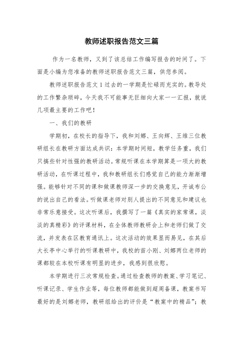 求职离职_述职报告_教师述职报告范文三篇