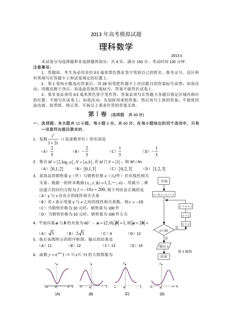 山东省临沂市2013届高三二模理科数学试题