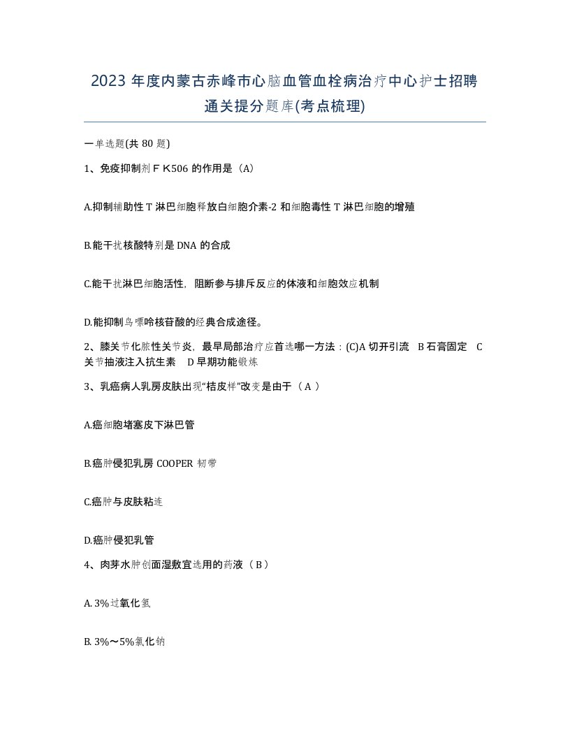 2023年度内蒙古赤峰市心脑血管血栓病治疗中心护士招聘通关提分题库考点梳理