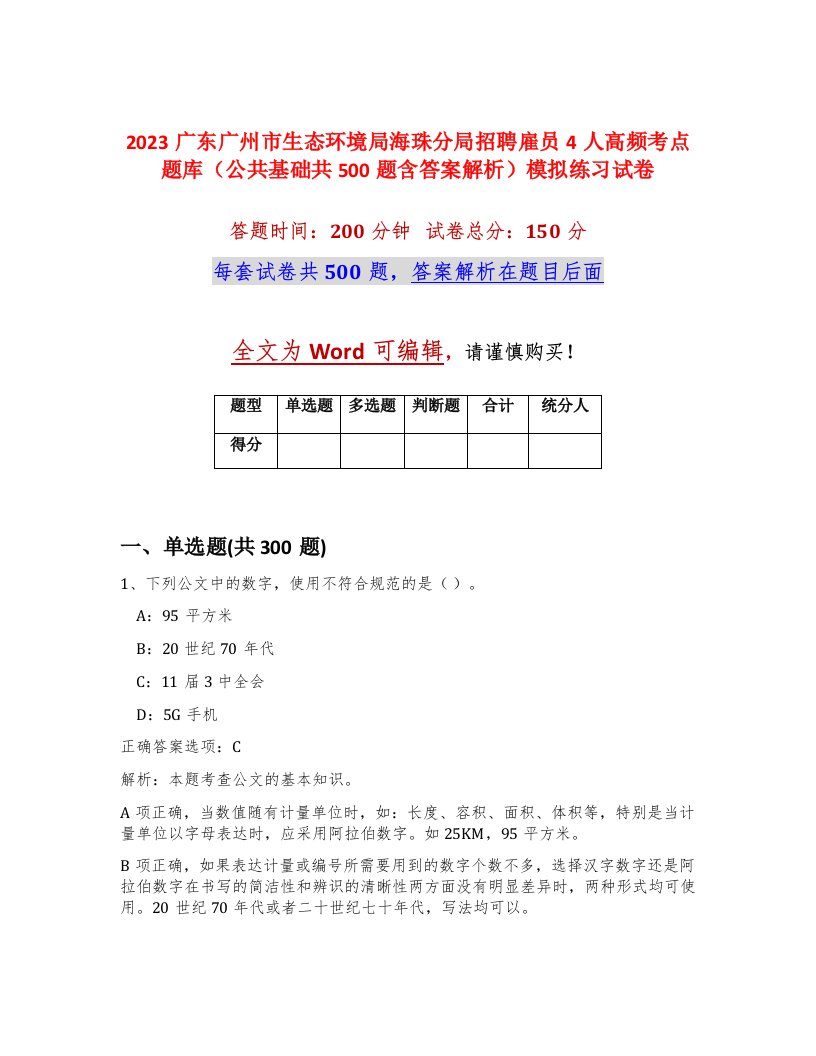 2023广东广州市生态环境局海珠分局招聘雇员4人高频考点题库公共基础共500题含答案解析模拟练习试卷