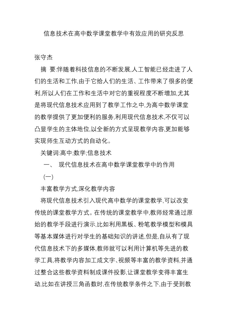 信息技术在高中数学课堂教学中有效应用的研究反思