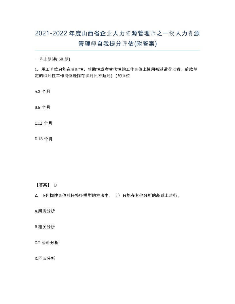 2021-2022年度山西省企业人力资源管理师之一级人力资源管理师自我提分评估附答案