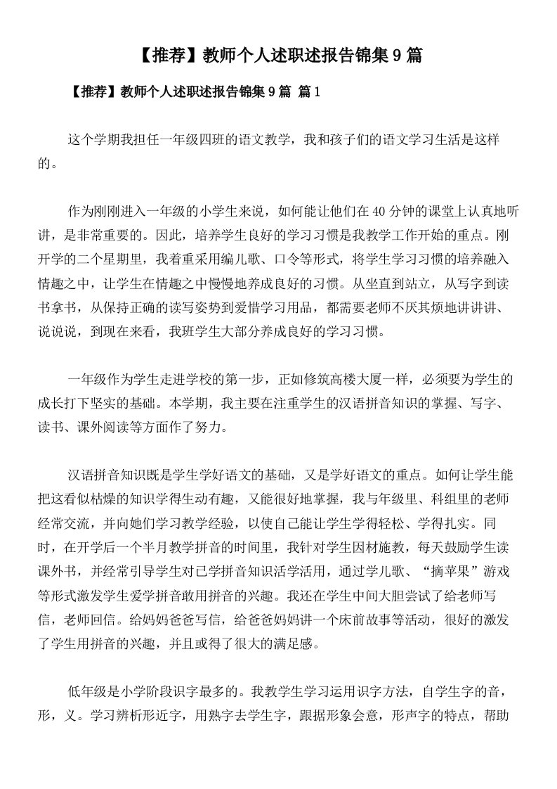 【推荐】教师个人述职述报告锦集9篇