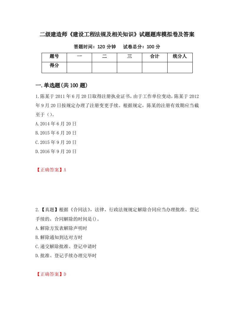 二级建造师建设工程法规及相关知识试题题库模拟卷及答案46