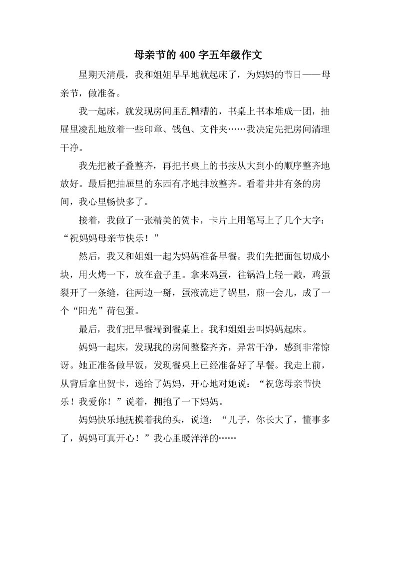 母亲节的400字五年级作文