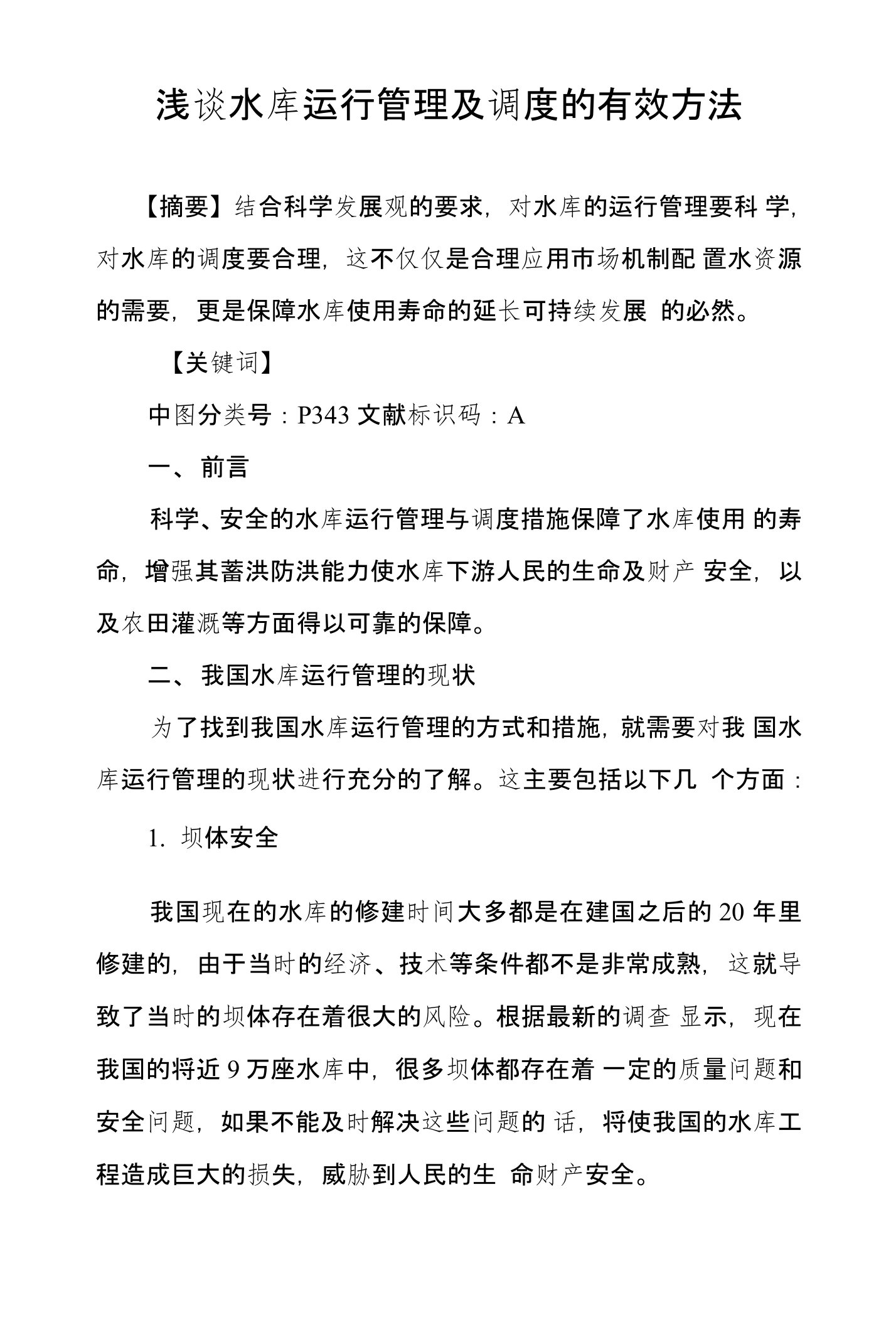 浅谈水库运行管理及调度的有效方法