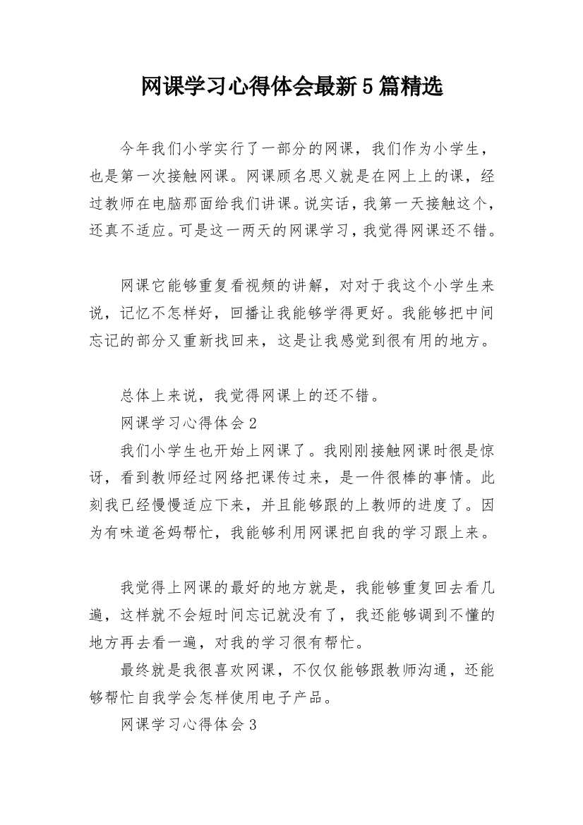 网课学习心得体会最新5篇精选_1