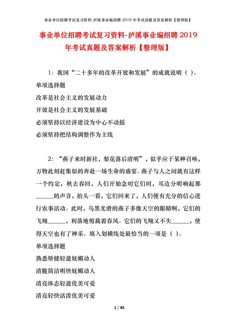 事业单位招聘考试复习资料-泸溪事业编招聘2019年考试真题及答案解析整理版